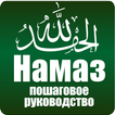 ”Намаз. Пошаговое руководство.