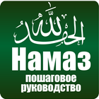 Намаз. Пошаговое руководство. أيقونة