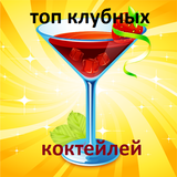 Клубные коктейли icône