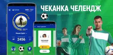 Чеканка Челлендж