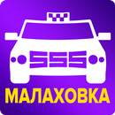 Такси 555-APK