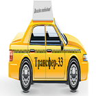 Заказ такси "ТРАНСФЕР-33" icône