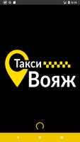 Такси Вояж онлайн заказ такси الملصق