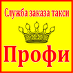Такси Профи Нижнекамск