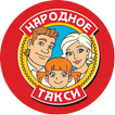 Народное такси