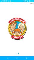 Народное такси پوسٹر