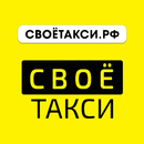 СВОЁ ТАКСИ Санкт-Петербург APK