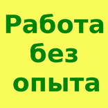Работа без опыта.