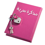 ”المذكرة السرية بالقفل