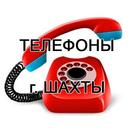 Телефонный справочник Шахты APK