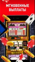پوستر Игровые автоматы онлайн - казино клуб