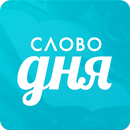 Слово дня — толковый словарь APK