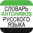 آیکون‌ Dictionary of Russian Antonyms