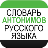 Dictionary of Russian Antonyms icon