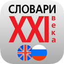 Большой англо <> русский словарь APK