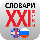 Большой англо <> русский словарь أيقونة