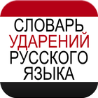 Русский словарь ударений simgesi