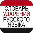 Русский словарь ударений APK