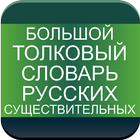 Толковый словарь русских существительных icono
