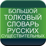 ”Dictionary of Russian Nouns