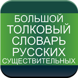 Dictionary of Russian Nouns icon