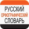 Russian Spelling Dictionary APK