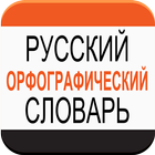 Русский орфографический словарь иконка