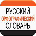 Русский орфографический словарь आइकन