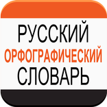 Русский орфографический словарь