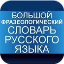 Фразеологический словарь русского языка APK