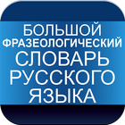 Phraseological Dictionary of the Russian Language icon