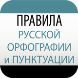 Правила орфографии, пунктуации русского языка أيقونة