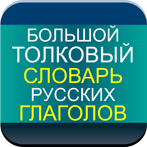 Словарь русских глаголов