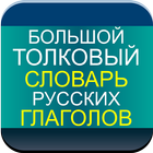 Explanatory - Russian verbs 图标