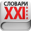 Словари XXI века