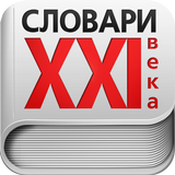 Словари XXI века иконка