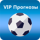 VIP - прогнозы на спорт icon