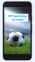 VIP - прогнозы на спорт poster