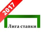 лига ставки - прогнозы