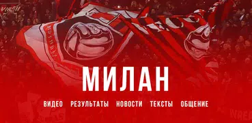 ФК Милан - новости клуба 2022