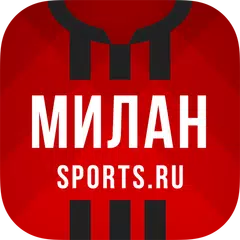 ФК Милан - новости клуба 2022 アプリダウンロード