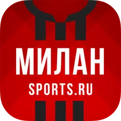 Скачать ФК Милан - новости клуба 2022 APK