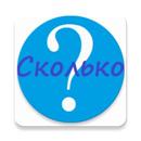 Викторина - Сколько? APK