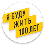 Я буду жить 100 лет