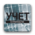 Журнал «Учет в строительстве» icon