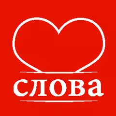 download Слова любимым: поздравления APK