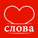 Слова любимым: поздравления APK
