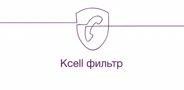 Kcell Фильтр