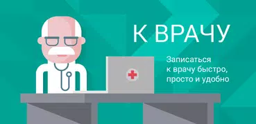 К-Врачу