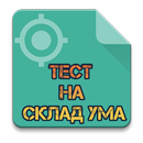 Тест на склад ума APK